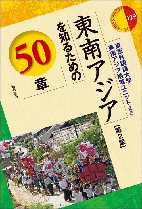 東南アジアを知るための50章【第2版】