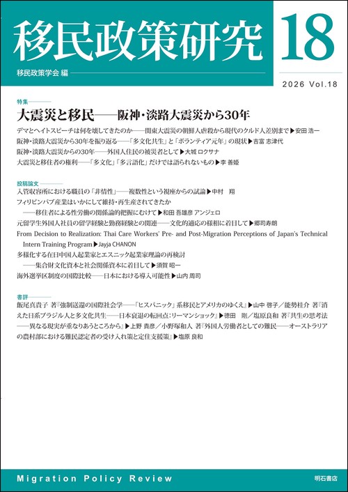 移民政策研究　第18号