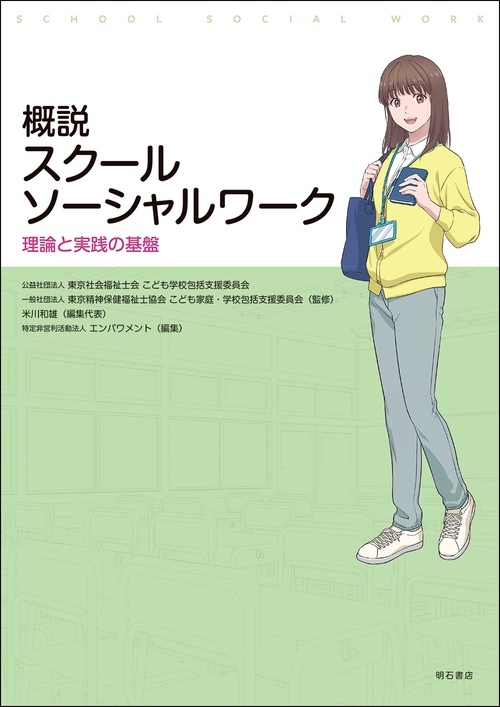 概説　スクールソーシャルワーク
