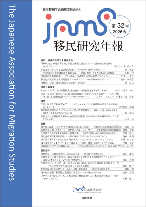 移民研究年報　第32号