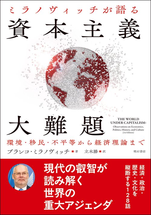 ミラノヴィッチが語る　資本主義大難題