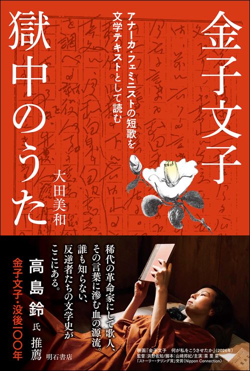 金子文子　獄中のうた