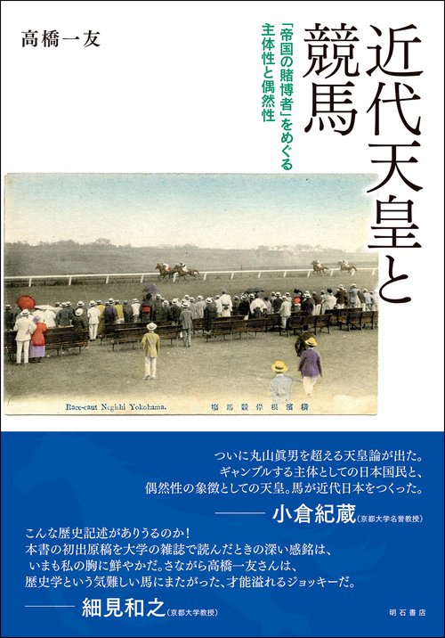 近代天皇と競馬