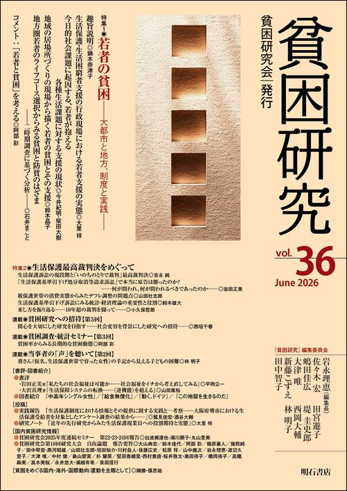 貧困研究　Vol.36