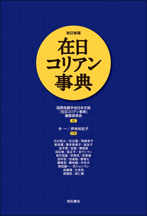 【改訂新版】在日コリアン事典