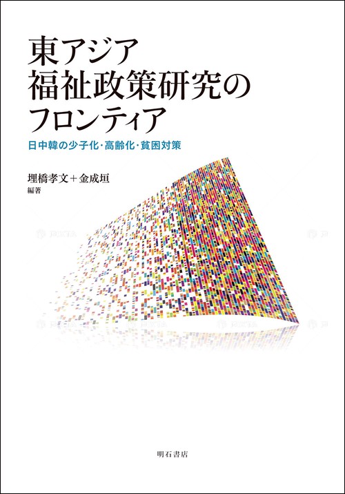 東アジア福祉政策研究のフロンティア