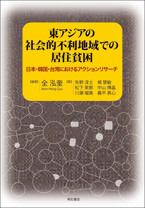 東アジアの社会的不利地域での居住貧困