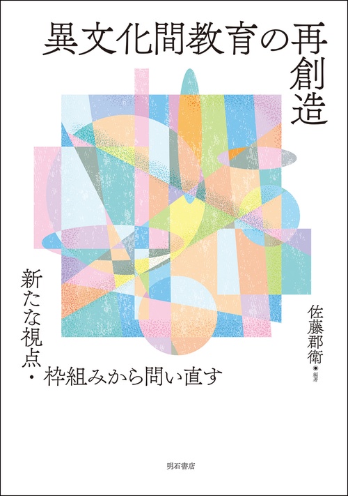 異文化間教育の再創造