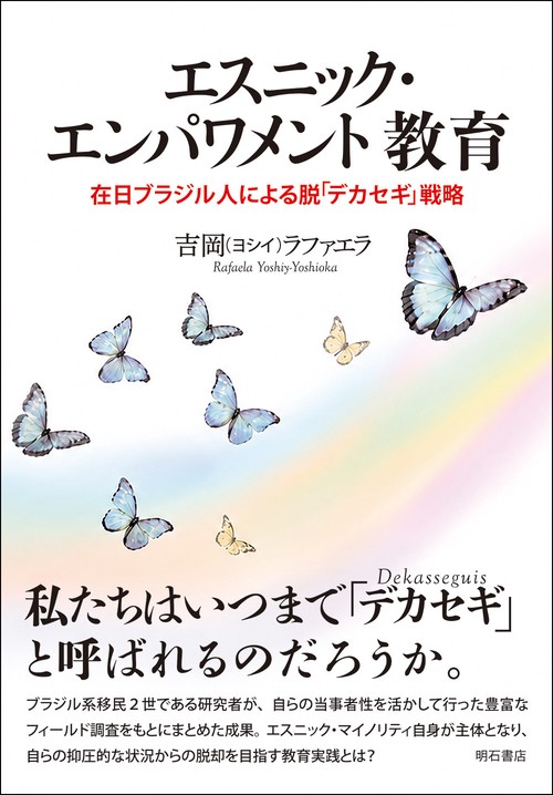 エスニック・エンパワメント教育