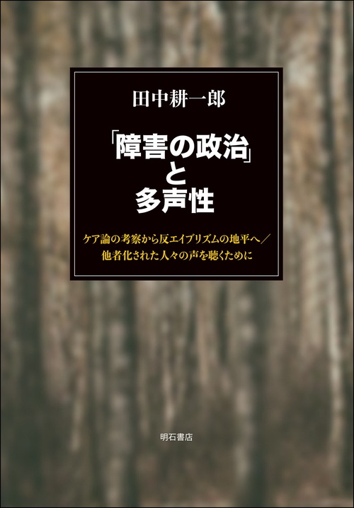 「障害の政治」と多声性