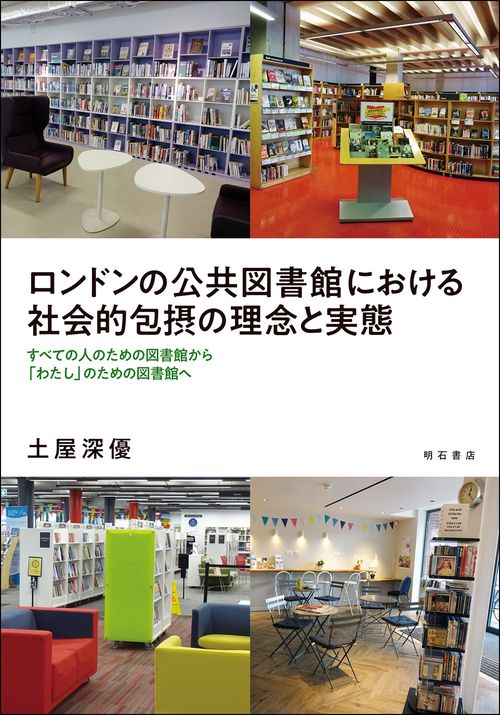 ロンドンの公共図書館における社会的包摂の理念と実態