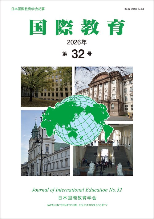国際教育　第32号