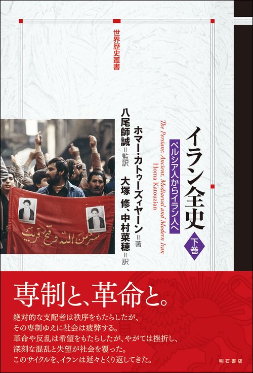 イラン全史（下）