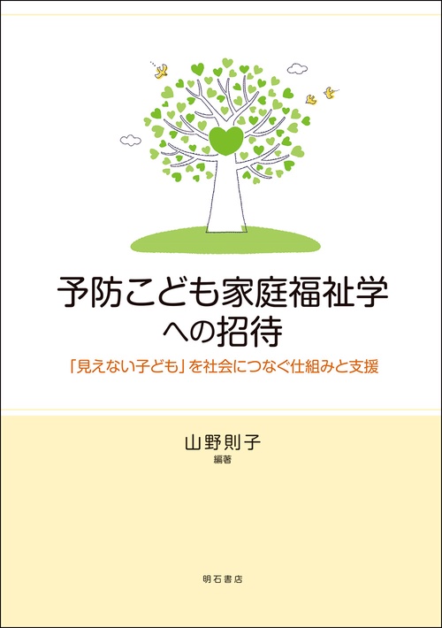 予防こども家庭福祉学への招待