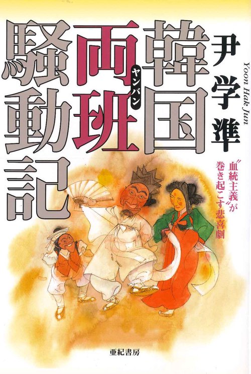 韓国両班騒動記
