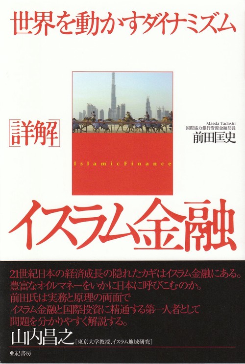 [詳解]イスラム金融
