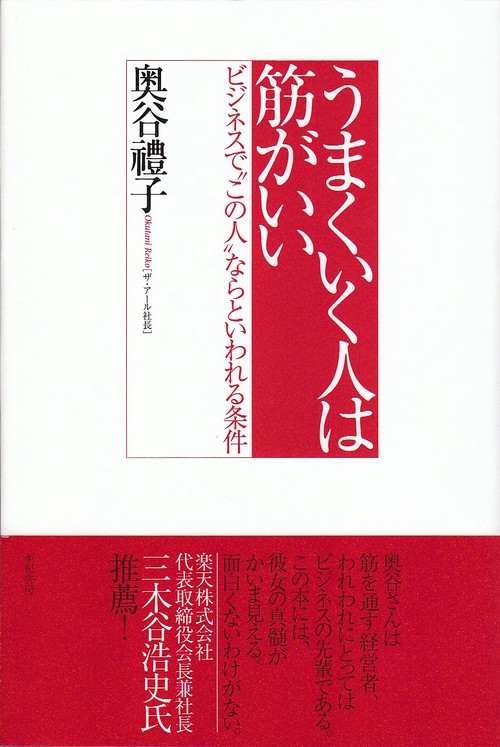 うまくいく人は筋がいい ビジネスで"この人"ならといわれる条件
