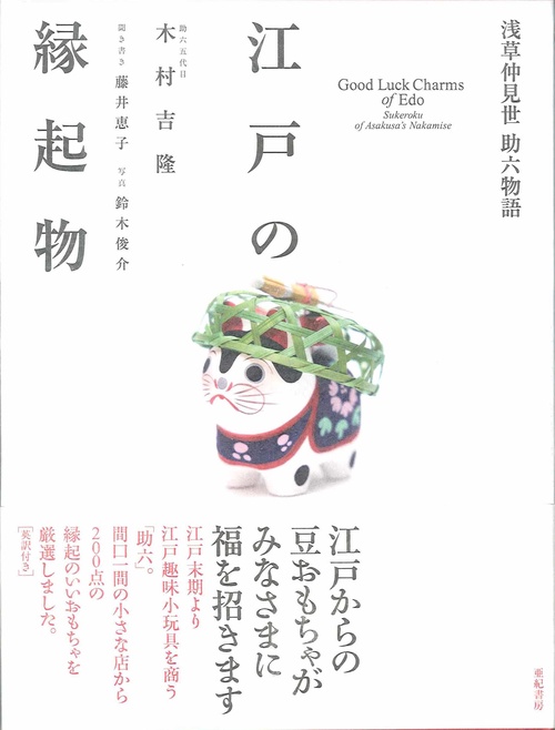 江戸の縁起物
