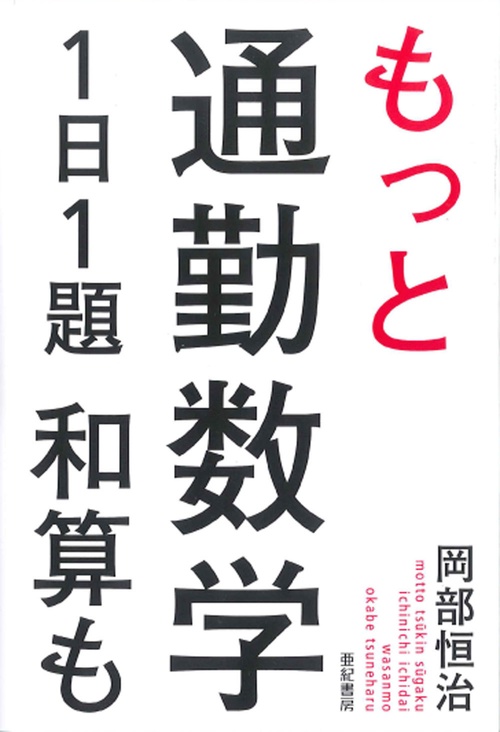 もっと通勤数学1日1題 和算も