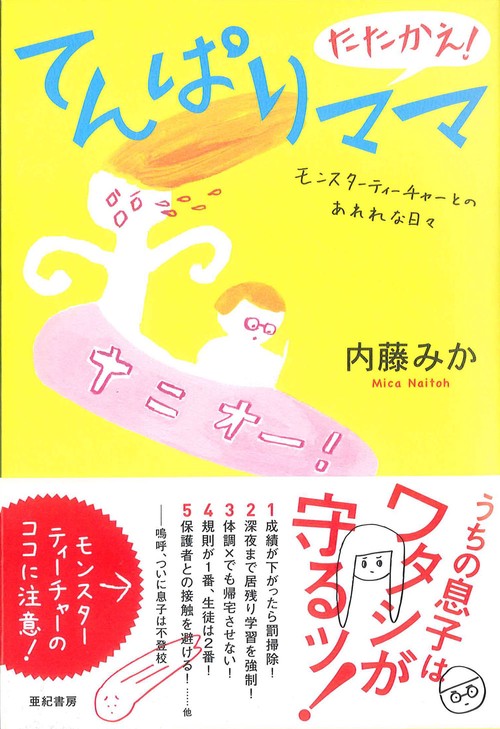 たたかえ！ てんぱりママ　