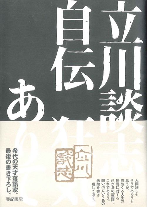 立川談志自伝 狂気ありて