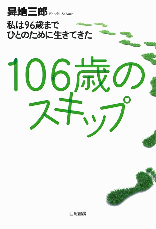 106歳のスキップ
