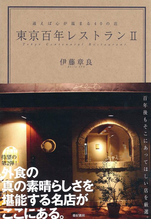 東京百年レストランⅡ通えば心が温まる40の店