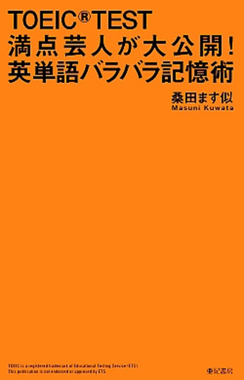 TOEIC(R)TEST満点芸人が大公開！英単語バラバラ記憶術