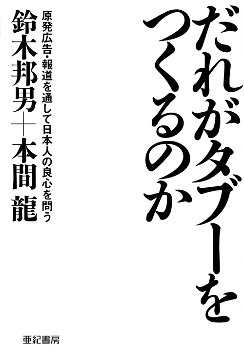 だれがタブーをつくるのか原発広告・報道を通して日本人の良心を問う