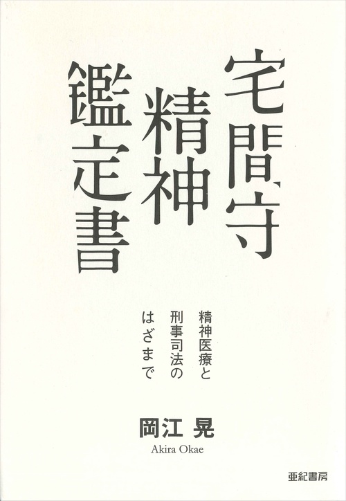 宅間守 精神鑑定書