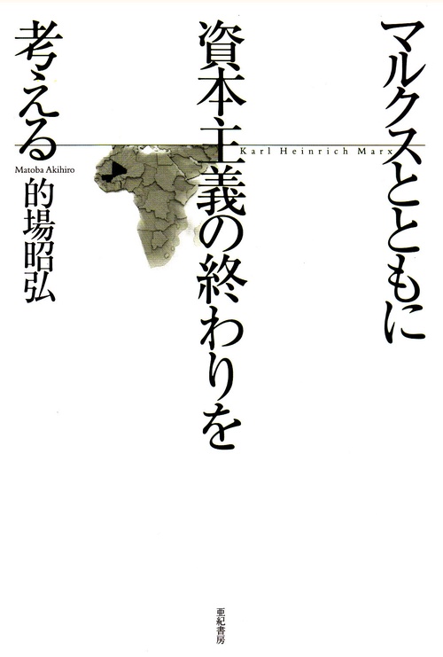 マルクスとともに資本主義の終わりを考える