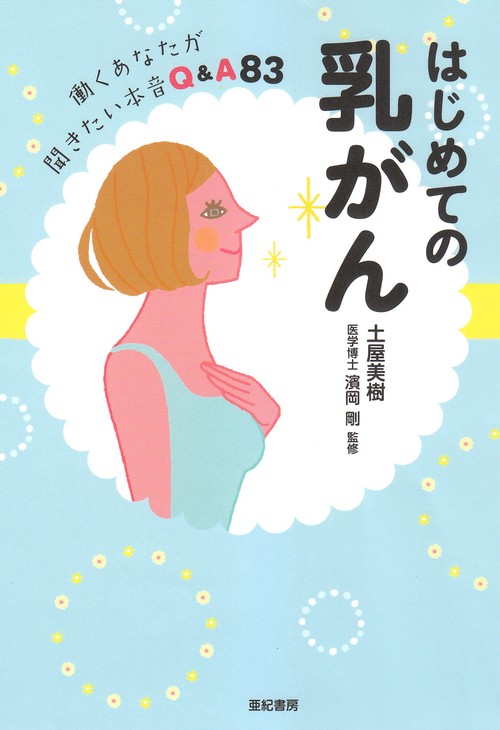 はじめての乳がん