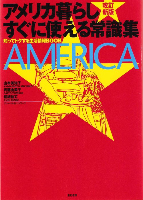 改訂新版　アメリカ暮らし すぐに使える常識集
