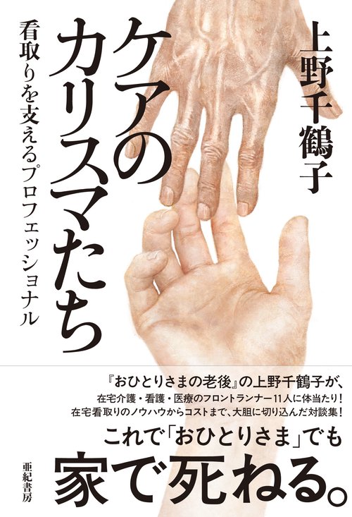 ケアのカリスマたち