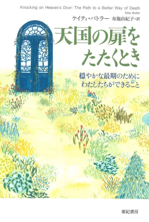 天国の扉をたたくとき　