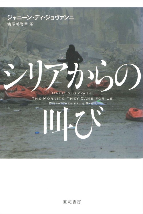 シリアからの叫び