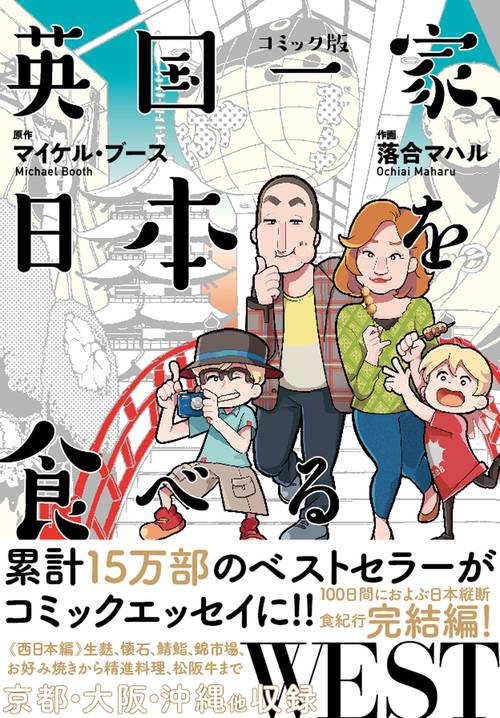 コミック版　英国一家、日本を食べるWEST