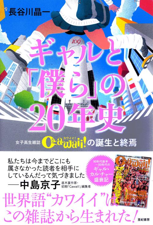 ギャルと「僕ら」の20年史