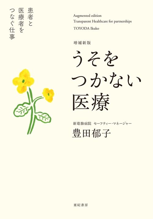 増補新版　うそをつかない医療　患者と医療者をつなぐ仕事
