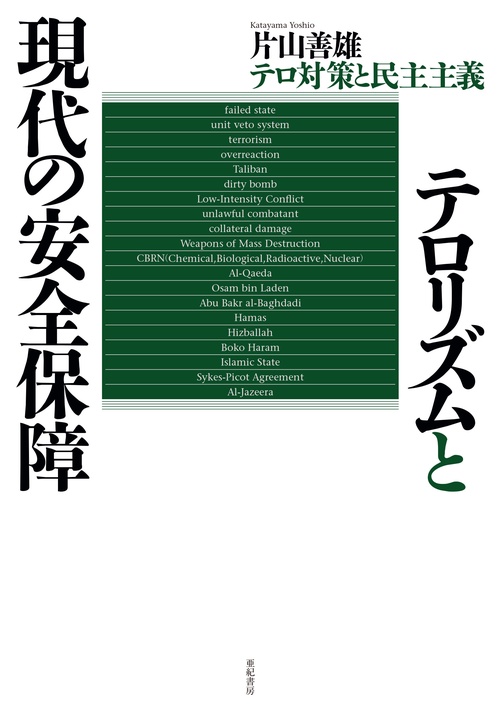 テロリズムと現代の安全保障　テロ対策と民主主義