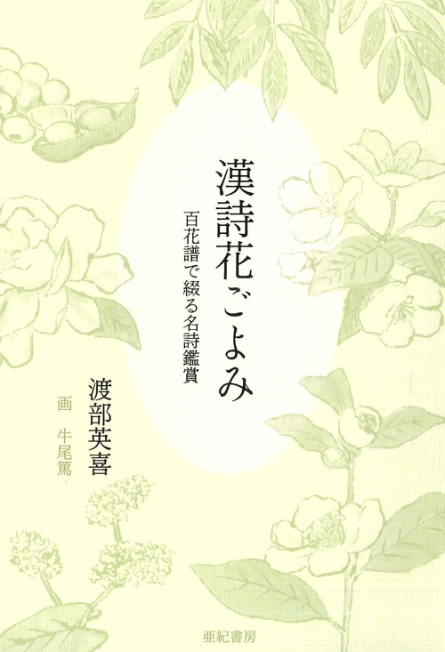 漢詩花ごよみ