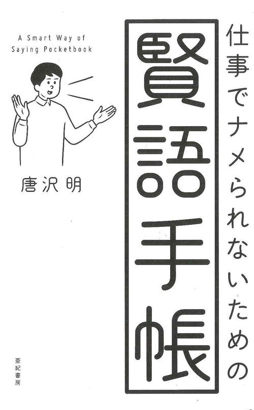 仕事でナメられないための 賢語手帳