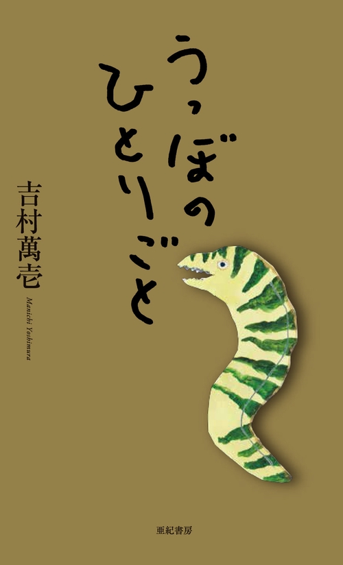 うつぼのひとりごと
