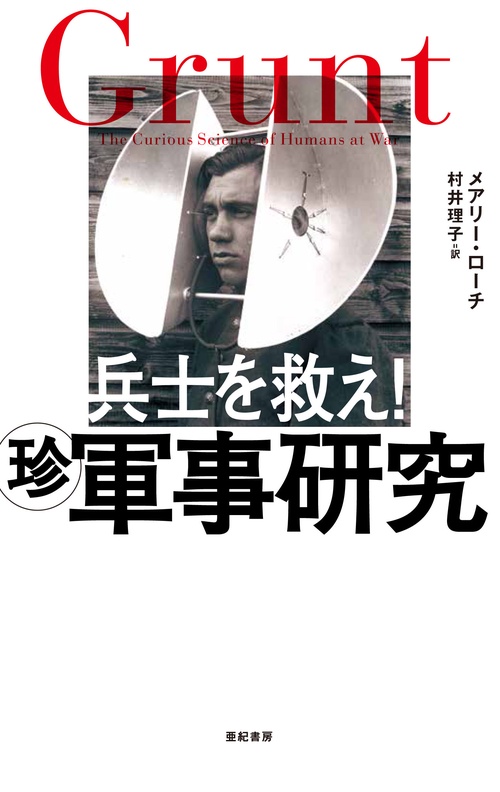 兵士を救え!　マル珍軍事研究