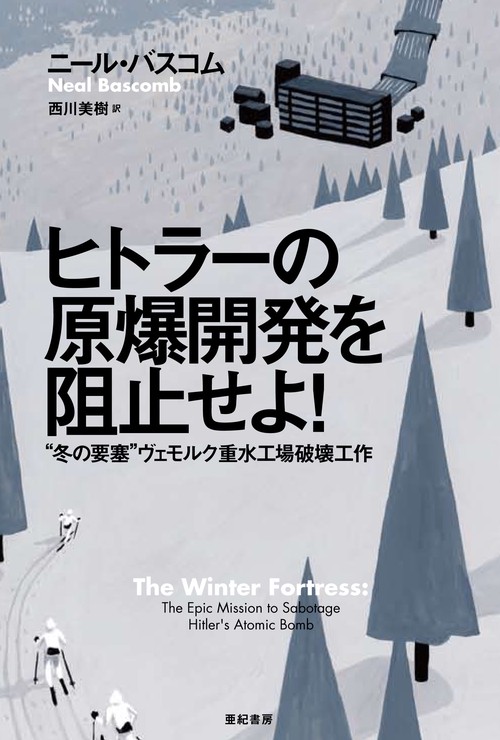 ヒトラーの原爆開発を阻止せよ!