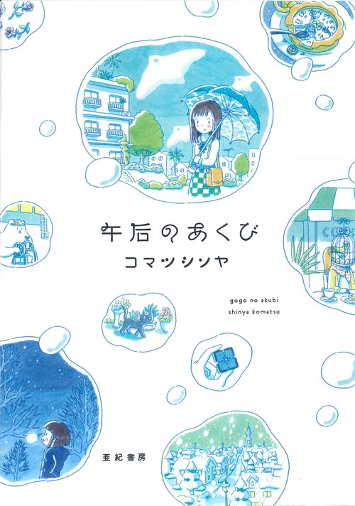 午后のあくび