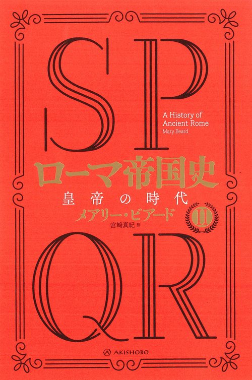 SPQR ローマ帝国史Ⅱ