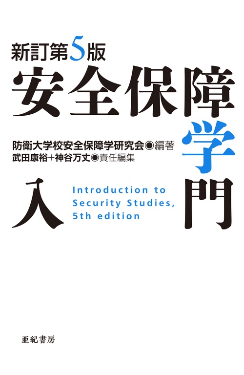 新訂第5版　安全保障学入門