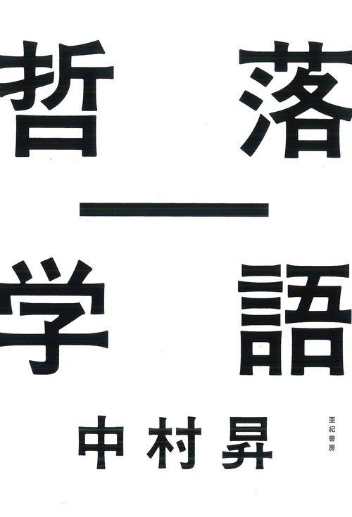 落語哲学