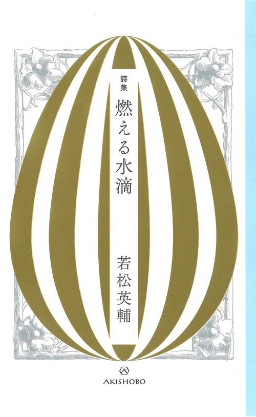 燃える水滴